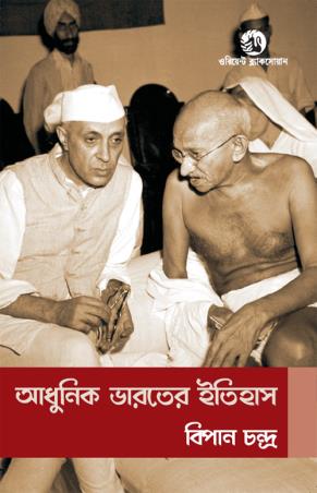 Book cover number 1 for Adhunik Bharater Itihas written by Bipan Chandra published by Orient BlackSwan