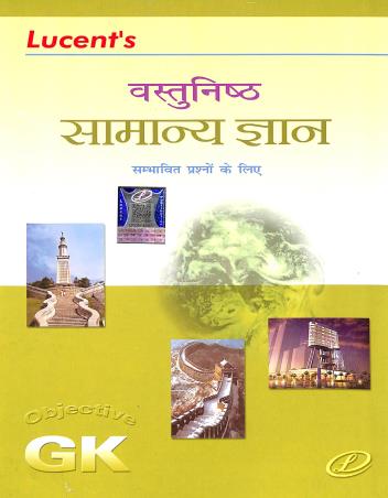 Book cover number 1 for Lucent's Vastunisth Samanya Gyan written by Neeraj Chandra Chaudhary, Sanjiv Kumar published by Lucent Publication