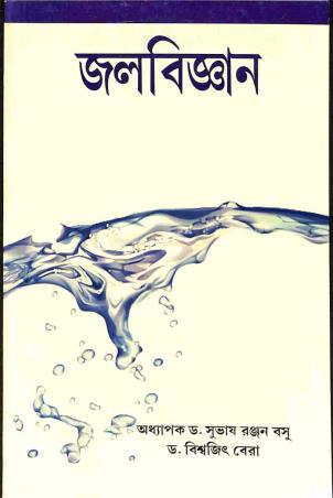 Book cover number 1 for Jalbigyan (Hydrology) written by Subhas Ranjan Basu published by Levant Books