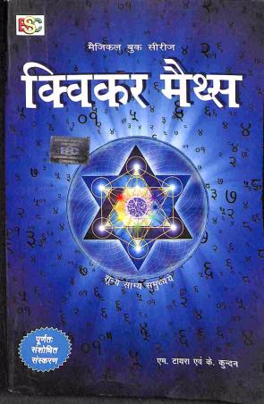 Book cover number 1 for Quicker Maths (Hindi) written by K. Kundan, M. Tyra published by BSC Publishing Co. Pvt. Ltd.
