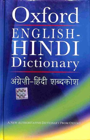 Book cover number 1 for Oxford English-Hindi Dictionary written by S. K. Verma, R. N. Sahai published by Oxford University Press