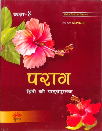 Book cover number 1 for Parag (Hindi Ki Pathyapustak) Class 8 NEP / NCF written by Manisha Sharma published by Srijan Publishers P. Ltd.