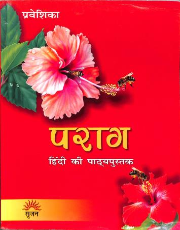 Book cover number 1 for Parag (Hindi Ki Pathyapustak) Prabeshika written by Manisha Sharma published by Srijan Publishers P. Ltd.