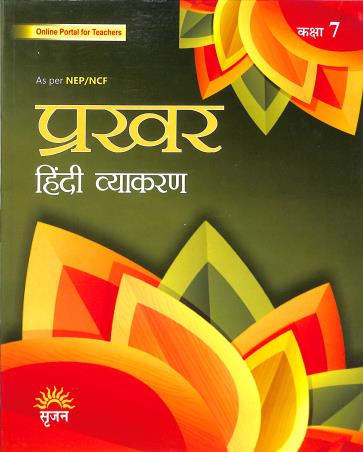 Book cover number 1 for Prakhar (Hindi Vyakaran) Class 7 NEP/ NCF written by Manisha Sharma published by Srijan Publishers P. Ltd.