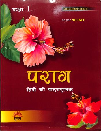 Book cover number 1 for Parag (Hindi Ki Pathyapustak) Class 1 (NEP / NCF) written by Manisha Sharma published by Srijan Publishers P. Ltd.