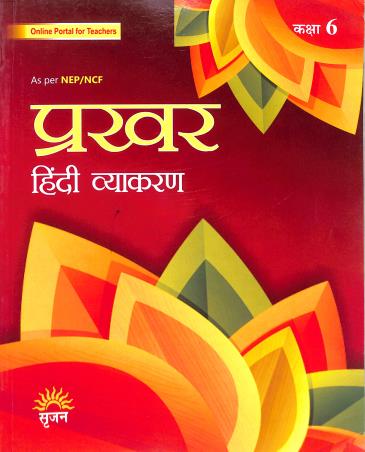 Book cover number 1 for Prakhar (Hindi Vyakaran) Class 6 NEP/ NCF written by Manisha Sharma published by Srijan Publishers P. Ltd.