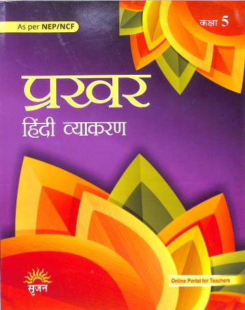 Book cover number 1 for Prakhar (Hindi Vyakaran) Class 5 NEP/ NCF written by Manisha Sharma published by Srijan Publishers P. Ltd.