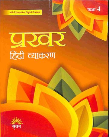 Book cover number 1 for Prakhar (Hindi Vyakaran) Class 4 written by Manisha Sharma published by Srijan Publishers P. Ltd.