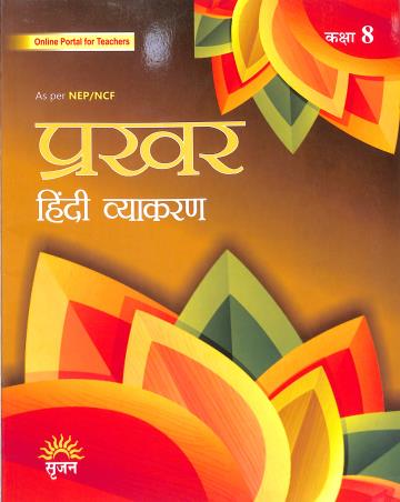 Book cover number 1 for Prakhar (Hindi Vyakaran) Class 8 NEP/ NCF written by Manish Sharma published by Srijan Publishers P. Ltd.