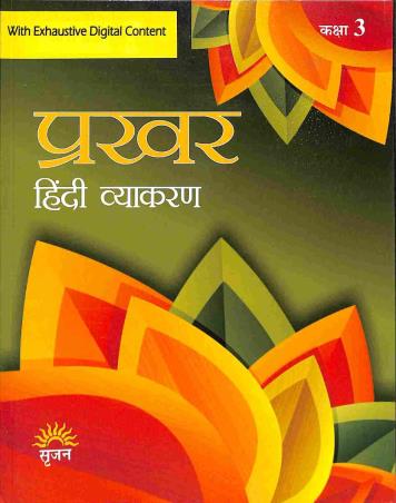 Book cover number 1 for Prakhar (Hindi Vyakaran) Class 3 written by Manisha Sharma published by Srijan Publishers P. Ltd.