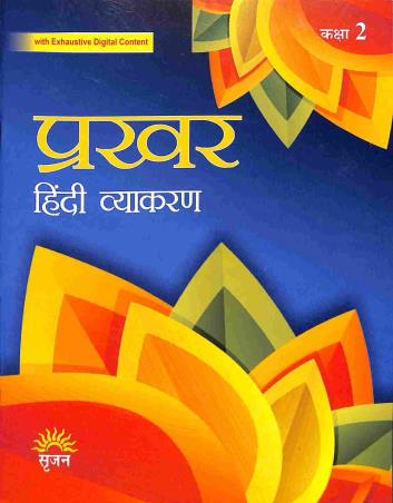 Book cover number 1 for Prakhar (Hindi Vyakaran) Class 2 written by Manisha Sharma published by Srijan Publishers P. Ltd.