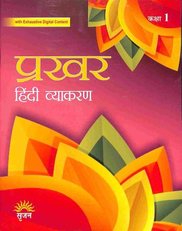 Book cover number 1 for Prakhar (Hindi Vyakaran) Class 1 written by Manisha Sharma published by Srijan Publishers P. Ltd.