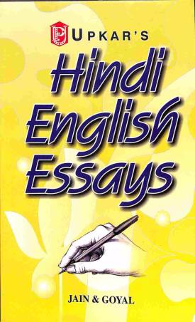Book cover number 1 for Hindi English Essays written by Jain, Goyal published by Upkar Prakashan