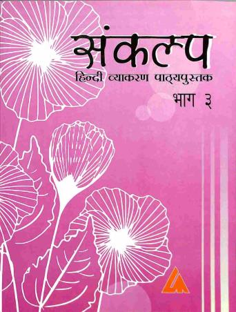 Book cover number 1 for Sankalp Hindi Vyakaran Pathyapustak Bhag 3 written by Paras Gupta published by Landmark Books Pvt. Ltd.