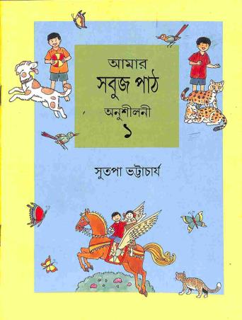 Book cover number 1 for Amar Sabuj Path Anusilani 1 written by Sutapa Bhattacharya published by Orient BlackSwan