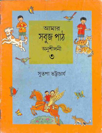 Book cover number 1 for Amar Sabuj Path Anusilani 3 written by Sutapa Bhattacharya published by Orient BlackSwan