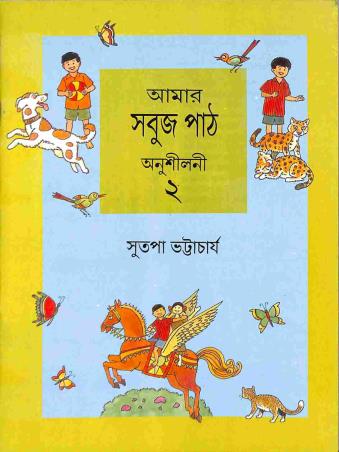Book cover number 1 for Amar Sabuj Path Anusilani 2 written by Sutapa Bhattacharya published by Orient BlackSwan