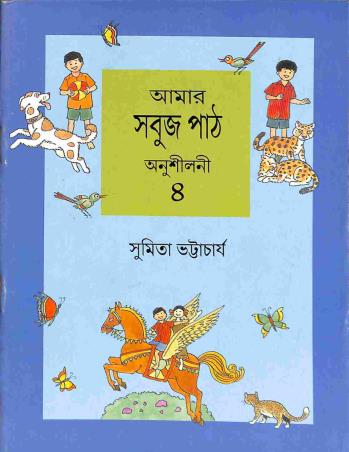 Book cover number 1 for Amar Sabuj Path Anusilani 4 written by Sumita Bhattacharya published by Orient BlackSwan