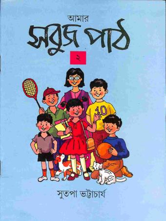 Book cover number 1 for Amar Sabuj Path 2 written by Sutapa Bhattacharya published by Orient BlackSwan
