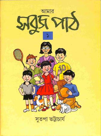 Book cover number 1 for Amar Sabuj Path 1 written by Sutapa Bhattacharya published by Orient BlackSwan