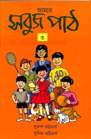 Book cover number 1 for Amar Sabuj Path 3 written by Sutapa Bhattacharya, Sumita Bhattacharya published by Orient BlackSwan
