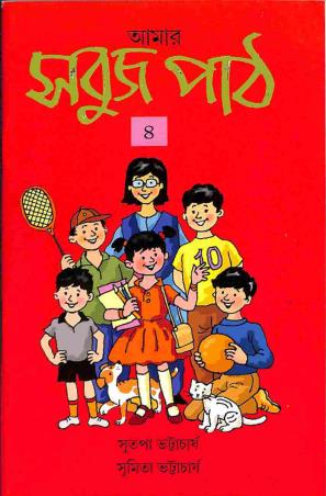 Book cover number 1 for Amar Sabuj Path 4 written by Sutapa Bhattacharya, Sumita Bhattacharya published by Orient BlackSwan