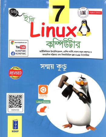 Book cover number 1 for New Easy Linux Computer 7 written by Sanmay Kundu published by Katha-O-Kahini Prakashani Pvt. Ltd.