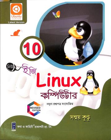 Book cover number 1 for New Easy Linux Computer 10 written by Sanmay Kundu published by Katha-O-Kahini Prakashani Pvt. Ltd.