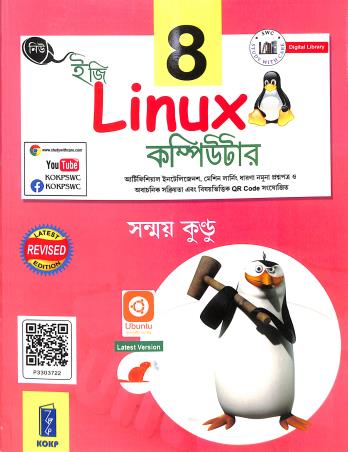 Book cover number 1 for New Easy Linux Computer 8 written by Sanmay Kundu published by Katha-O-Kahini Prakashani Pvt. Ltd.