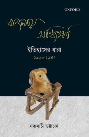 Book cover number 1 for Banglay Sandhikshan : Itihaaser Dhara (1920â€“1987) written by Sabyasachi Bhattacharya published by Oxford University Press