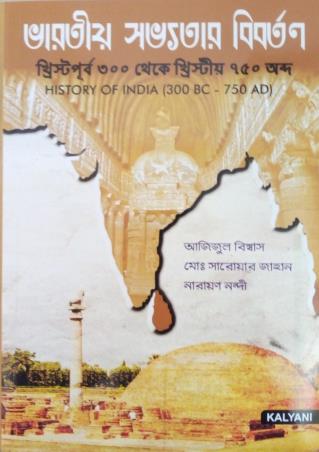Book cover number 1 for Bharatio Sobhhotar Bibartan (History Of India 300 BC - 750 AD) written by Narayan Nandi, Azzizul Biswas, Md Saroar Jahan published by Kalyani Publishers