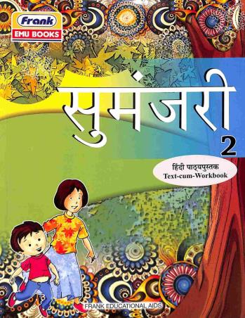 Book cover number 1 for Sumanjari Hindi Pathyapustak 2 (With CD) CBSE written by R. P. Srivastava, S. K. Mittal published by Frank Educational Aids