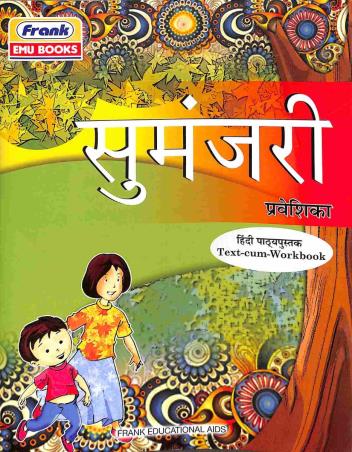 Book cover number 1 for Sumanjari Hindi Pathyapustak Prabeshika (With CD) CBSE written by R. P. Srivastava, S. K. Mittal published by Frank Educational Aids