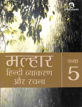Book cover number 1 for Malhaar Hindi Vyakaran Aur Rachna Class 5 written by Satyanarayan Lal, Arbind Kumar published by Orient BlackSwan