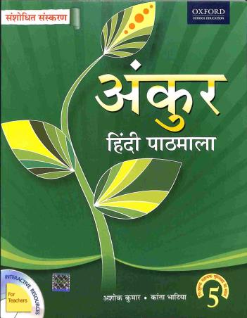 Book cover number 1 for Ankur Hindi Pathmala 5 written by Ashok Kumar, Kanta Bhatia published by Oxford University Press