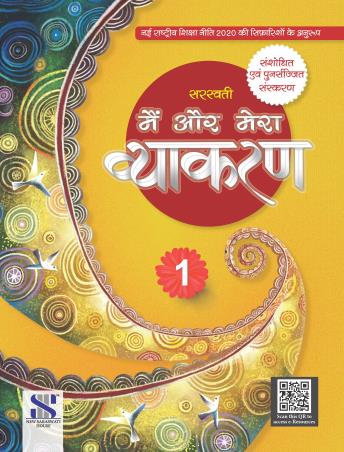 Book cover number 1 for Main Aur Mera Vyakaran 1 (NEP 2020) written by Madhuri, Shalini Sharma published by New Saraswati House (India) Pvt. Ltd.