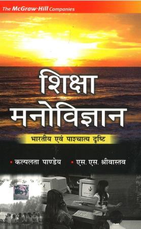 Book cover number 1 for Shiksha Manovigyan written by Kalpalata Pandey, S. S. Srivastava published by McGraw Hill Education Private Limited