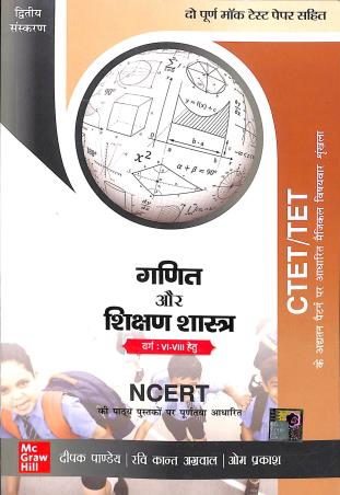 Book cover number 1 for CTET/TET Ganit Aur Shikshan Shastra (Varg 6 - 8 Hetu) written by Deepak Pandey, Ravi Kant Aggarwal published by McGraw Hill Education Private Limited