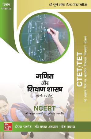 Book cover number 1 for CTET/TET Ganit Aur Shikshan Shastra (Varg 1-5 Hetu) written by Deepak Pandey, Ravi Kant Aggarwal published by McGraw Hill Education Private Limited