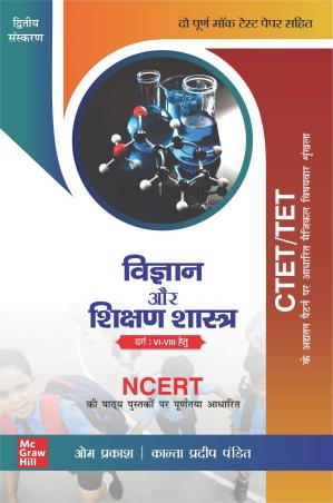 Book cover number 1 for CTET/TET Vigyan Aur Shikshan Shastra (Varg 6-8 Hetu) written by Om Prakash, Kanta Praddeep Pandit published by McGraw Hill Education Private Limited