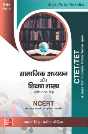 Book cover number 1 for CTET/TET Samajik Adhyayan Aur Shikshan Shastra (Varg 6 - 8 Hetu) written by Umrao Singh, Sangeeta Kaushik published by McGraw Hill Education Private Limited