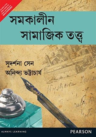 Book cover number 1 for Samakalin Samajhik Tattwa written by Sudarshana Sen, Anindo Bhattacharya published by Pearson Education