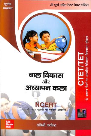 Book cover number 1 for CTET/TET Baal Vikas Aur Adhyapan Kala (Varg 1-8 Hetu) written by Ragini Kavindra published by McGraw Hill Education Private Limited