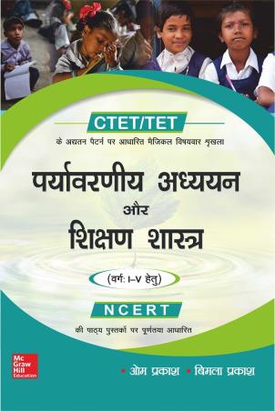 Book cover number 1 for CTET/TET Paryavaraniya Adhyayan Aur Shikshan Shastra (Varg 1-5 Hetu) written by Om Prakash, Bimla Prakash published by McGraw Hill Education Private Limited