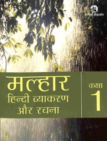 Book cover number 1 for Malhaar Hindi Vyakaran Aur Rachna Class 1 written by Satyanarayan Lal, Arbind Kumar published by Orient BlackSwan