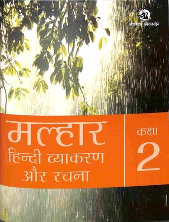 Book cover number 1 for Malhaar Hindi Vyakaran Aur Rachna Class 2 written by Satyanarayan Lal, Arbind Kumar published by Orient BlackSwan