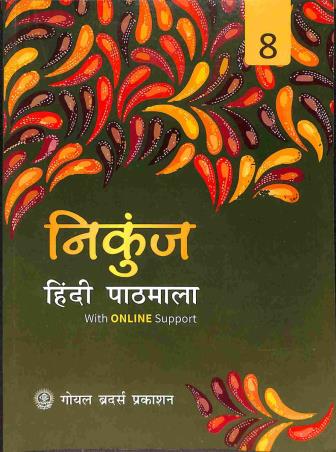 Book cover number 1 for Nikunj Hindi Pathmala 8 written by R. L. Trivedi, A. K. Mishra, Reema Dhanjal published by Goyal Brothers Prakashan