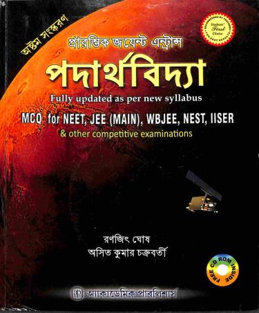 Book cover number 1 for Prarambhik Joint Entrance Padarthavidya MCQ For NEET, JEE (Main), WBJEE, NEST, IISER written by Ranajit Ghosh, Asit Kumar Chakraborty published by Academic Publishers