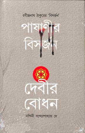 Book cover number 1 for Rabindranath Thakurer 'Bisorjan' Pashanir Bisorjan Devir Bodhon written by Rabindranath Tagore published by Ababil Books