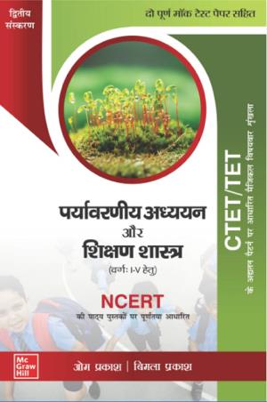 Book cover number 1 for CTET/TET Paryavaraniya Adhyayan Aur Shikshan Shastra (Bhag I-V Hetu) written by Om Prakash, Bimla Prakash published by McGraw Hill Education Private Limited